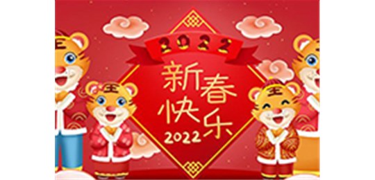 交城縣永固氣體有限公司全體員工祝您虎年大吉！